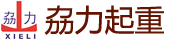 廣東劦力重型起重機(jī)械有限公司